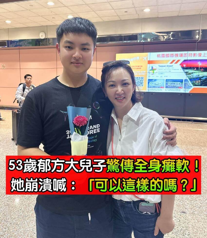53歲郁方大兒子「驚傳全身癱軟」出事了！她崩潰曝原因：「可以這樣的嗎？」