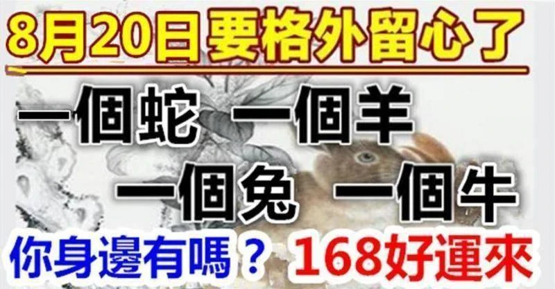 8月20日要格外留心了，一個蛇，一個羊，一個兔，一個牛好運來