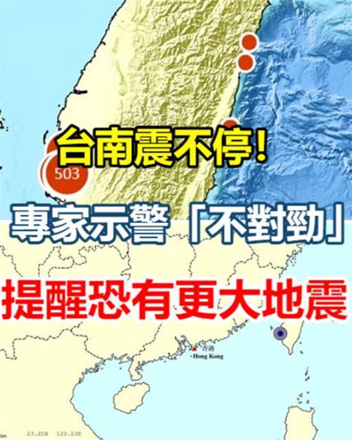 快訊／台南震不停！專家示警「不對勁」 提醒恐有更大地震