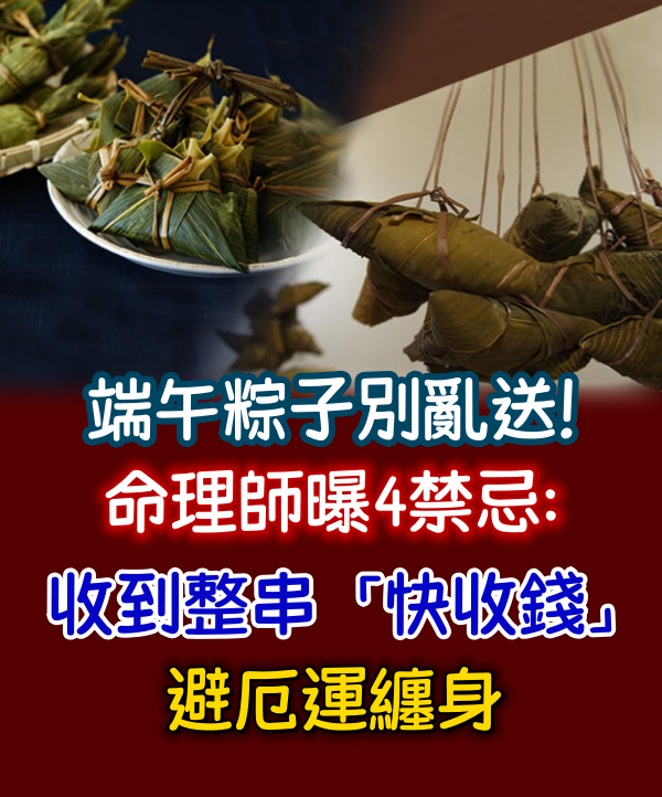 端午粽子別亂送! 命理師曝4禁忌:收到整串「快收錢」避厄運纏身