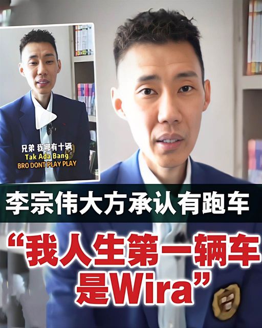 大馬羽球名將拿督李宗偉，大方承認有跑車：我人生第一輛車是Wira！