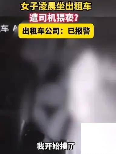 原視頻曝光，司機摸女乘客胸部時，女乘客配合不動保持笑容！