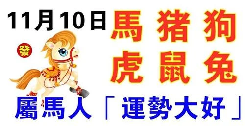 11月10日生肖運勢_馬、豬、狗大吉