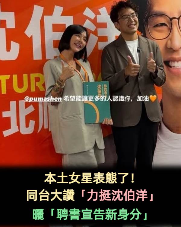 本土女星表態了！同台大讚「力挺沈伯洋」 曬「聘書宣告新身分」