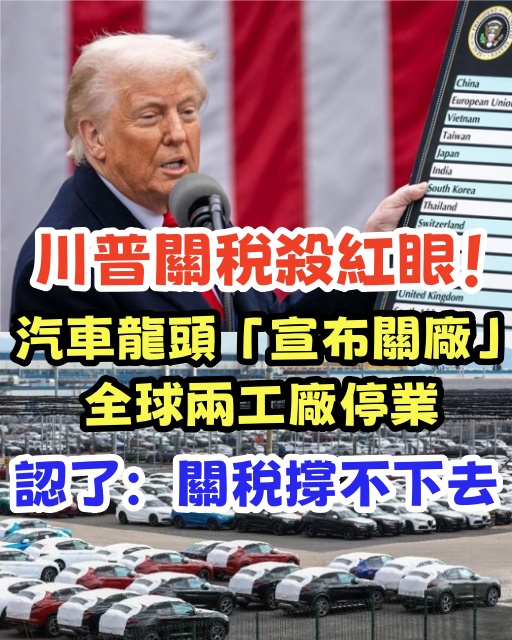 川普關稅殺紅眼!汽車龍頭「宣布關廠」全球兩工廠停業 認了:關稅撐不下去