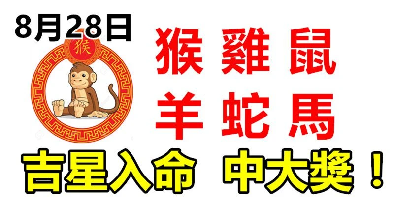 8月28日生肖運勢_猴、雞、鼠大吉，吉星入命，中大獎