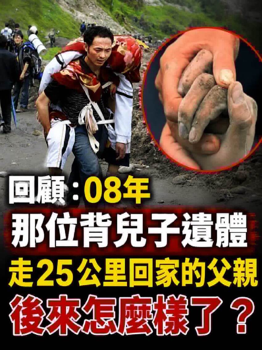 回顧：08年那位背兒子遺體，走25公里回家的父親，後來怎麼樣了？