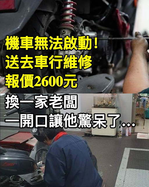 機車無法啟動！送去車行維修報價2600元，換一家老闆一開口讓他驚呆了…