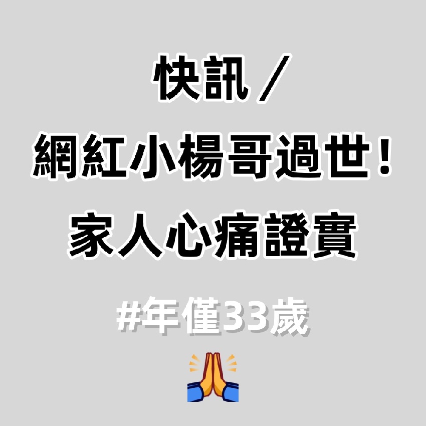 快訊/網紅小楊哥過世!家人心痛證實 #年僅33歲
