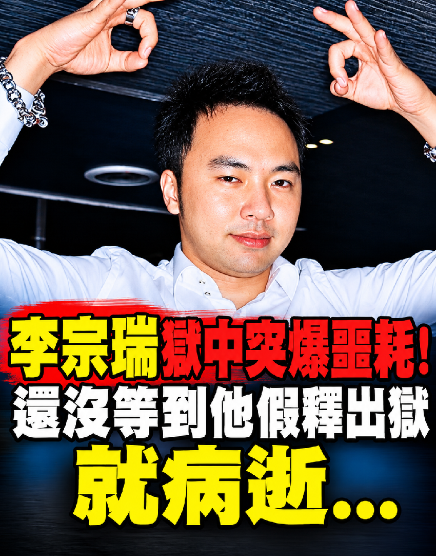 李宗瑞獄中驚傳病逝？假釋前爆壞訊息 第 1 張