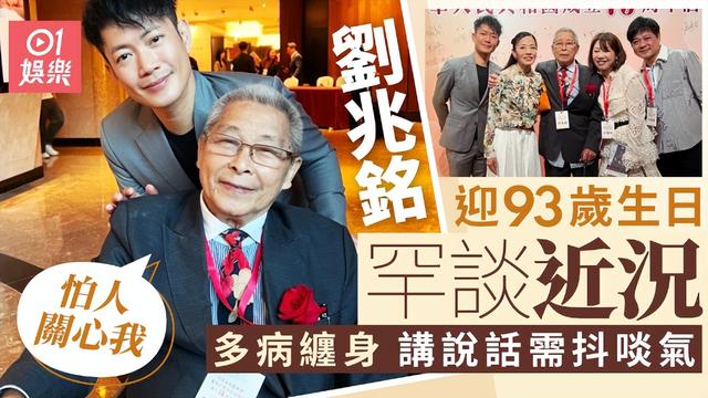 93歲劉兆銘在醫院過生日，多病纏身身體欠佳，卻強撐著現身迎國慶