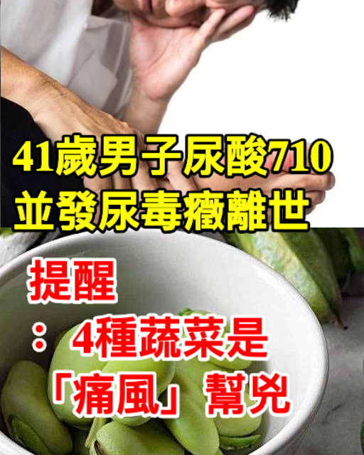 41歲男子尿酸710，並發尿毒癥離世，提醒：4種蔬菜是「痛風」幫兇