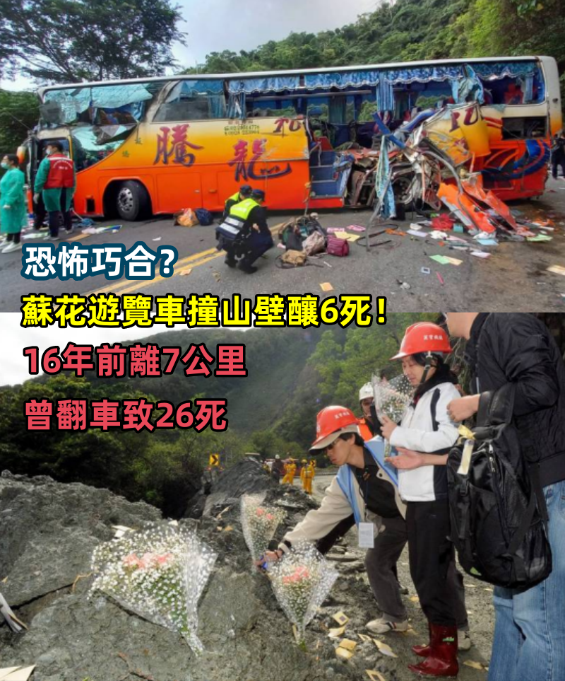 恐怖巧合？蘇花遊覽車撞山釀6死！16年前離7公里曾翻車致26死
