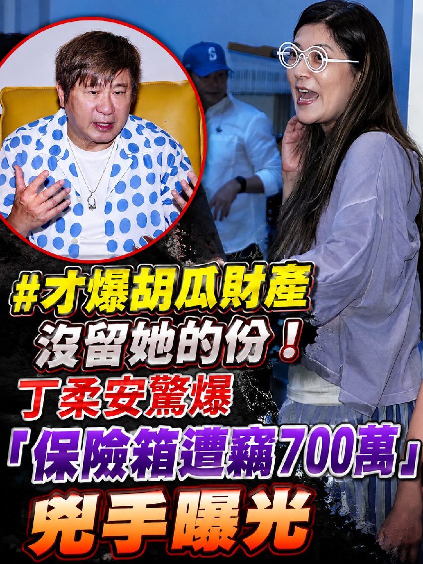 才爆胡瓜財產沒留她的份！丁柔安驚爆「保險箱遭竊700萬」兇手曝光