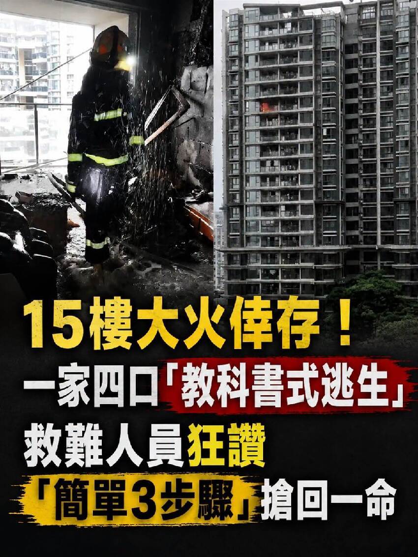 15樓大火倖存！一家四口「教科書式逃生」救難人員狂讚「簡單3步驟」搶回一命