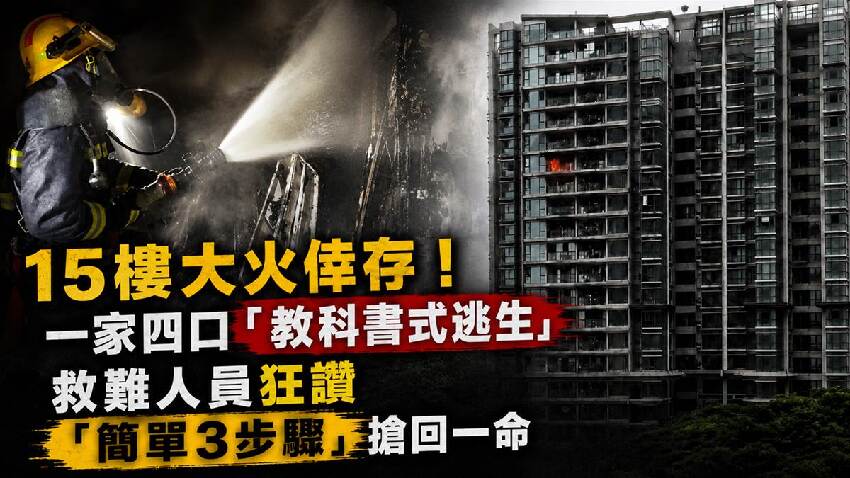 15樓大火倖存！一家四口「教科書式逃生」救難人員狂讚「簡單3步驟」搶回一命