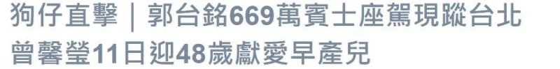 72歲郭台銘帶妻女日本玩，曾馨瑩與13歲女兒「似復制」，擁「669萬豪車」：媽媽基因強大