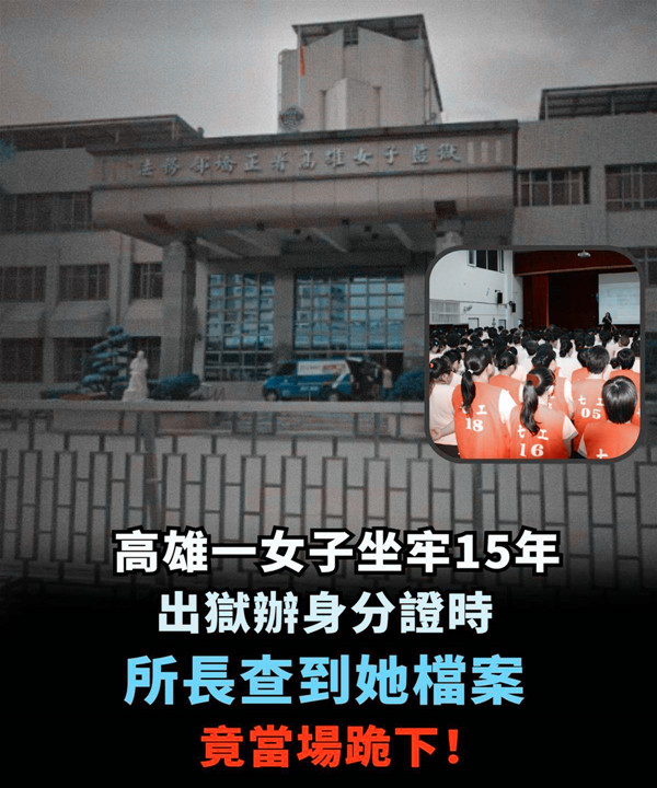 高雄一女子坐牢15年，出獄辦身分證時，所長看到她檔案後，竟當場跪下
