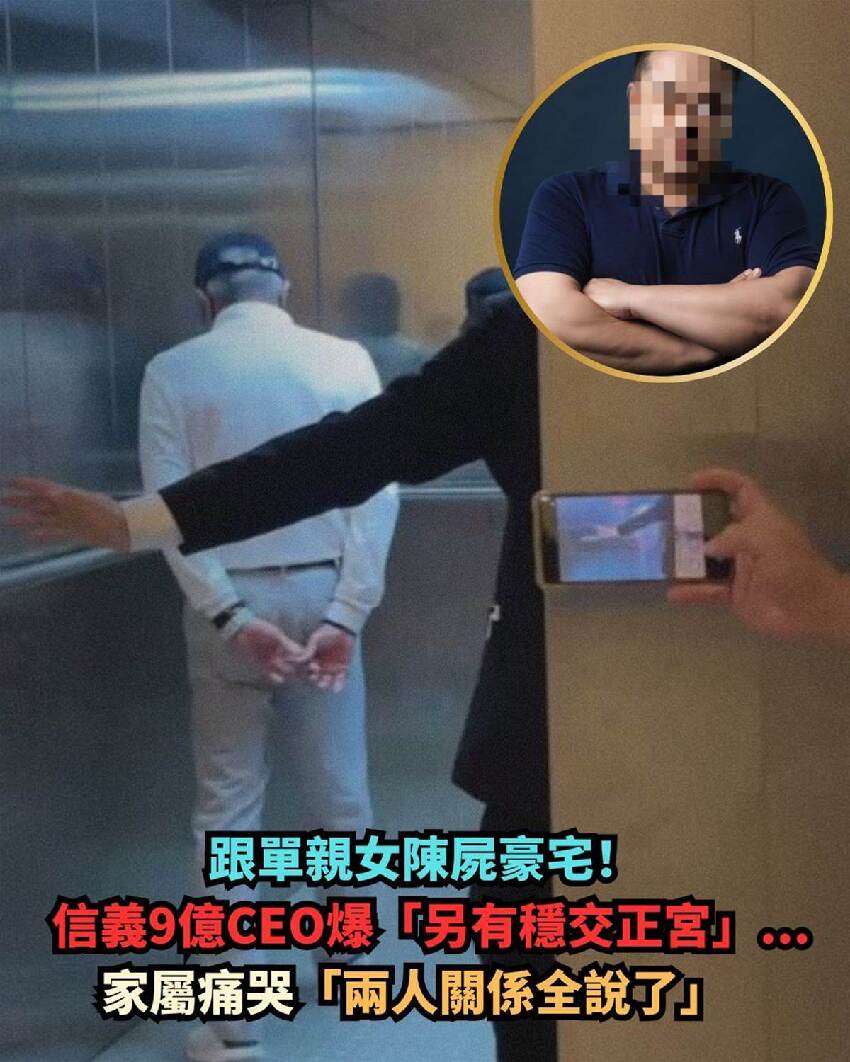 跟單親女陳屍豪宅！信義9億CEO爆「另有穩交正宮」女方家屬痛哭「兩人關係全說了」！！