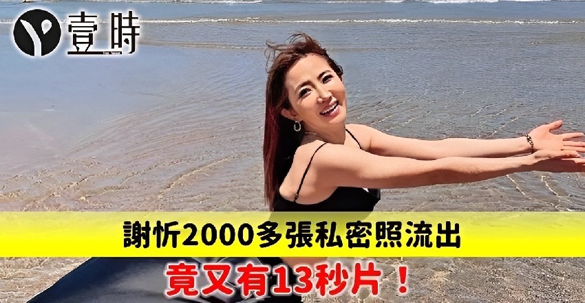 裡面竟又有13秒片！謝忻 2000多張照片遭流出！