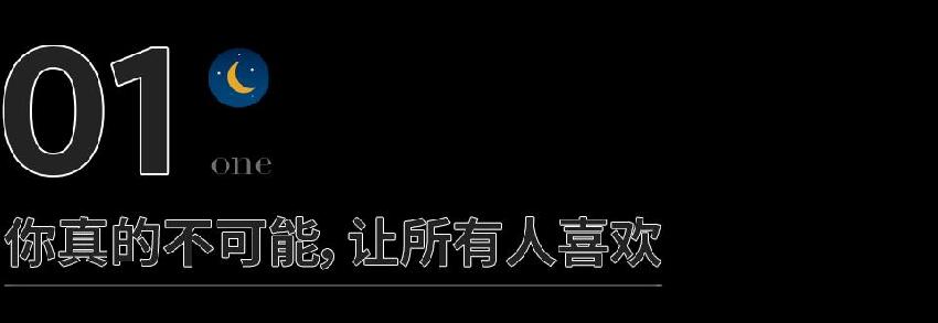 如果有人不喜歡你，記住這4句話就夠了