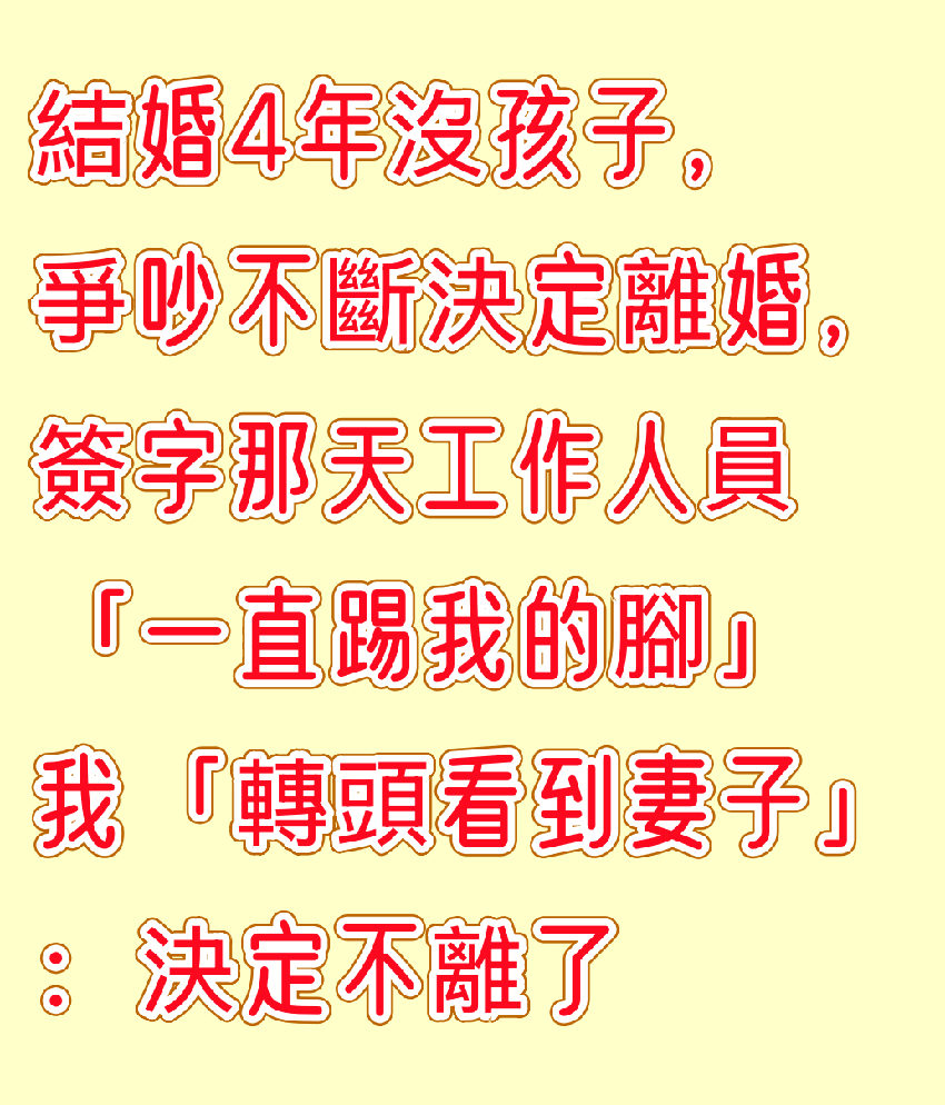結婚4年沒孩子，爭吵不斷決定離婚，簽字那天「工作人員一直踢我的腳」我「轉頭看到妻子」：決定不離了