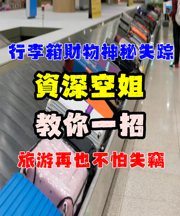 行李箱財物神秘失蹤?資深空姐教你一招,讓小偷直接跳過你!旅遊再也不怕失竊