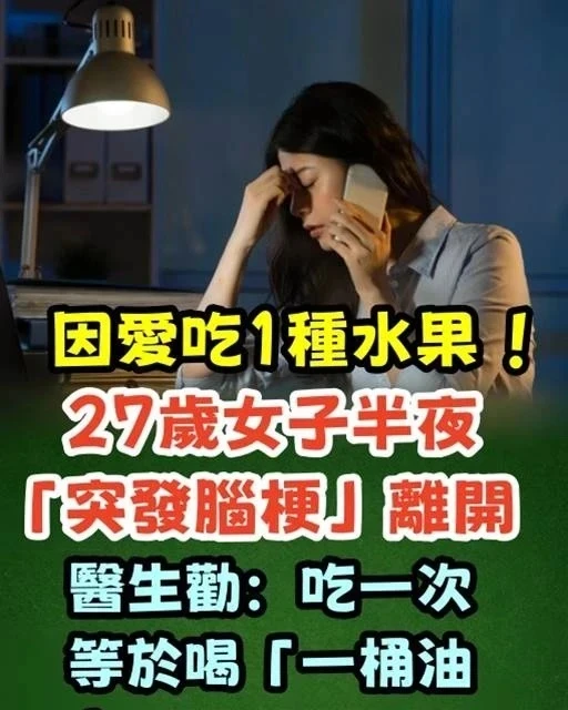 因愛吃1種水果 ！27歲女子半夜「突發腦梗」離開了,　醫生勸：吃一次等於喝「 一桶油！