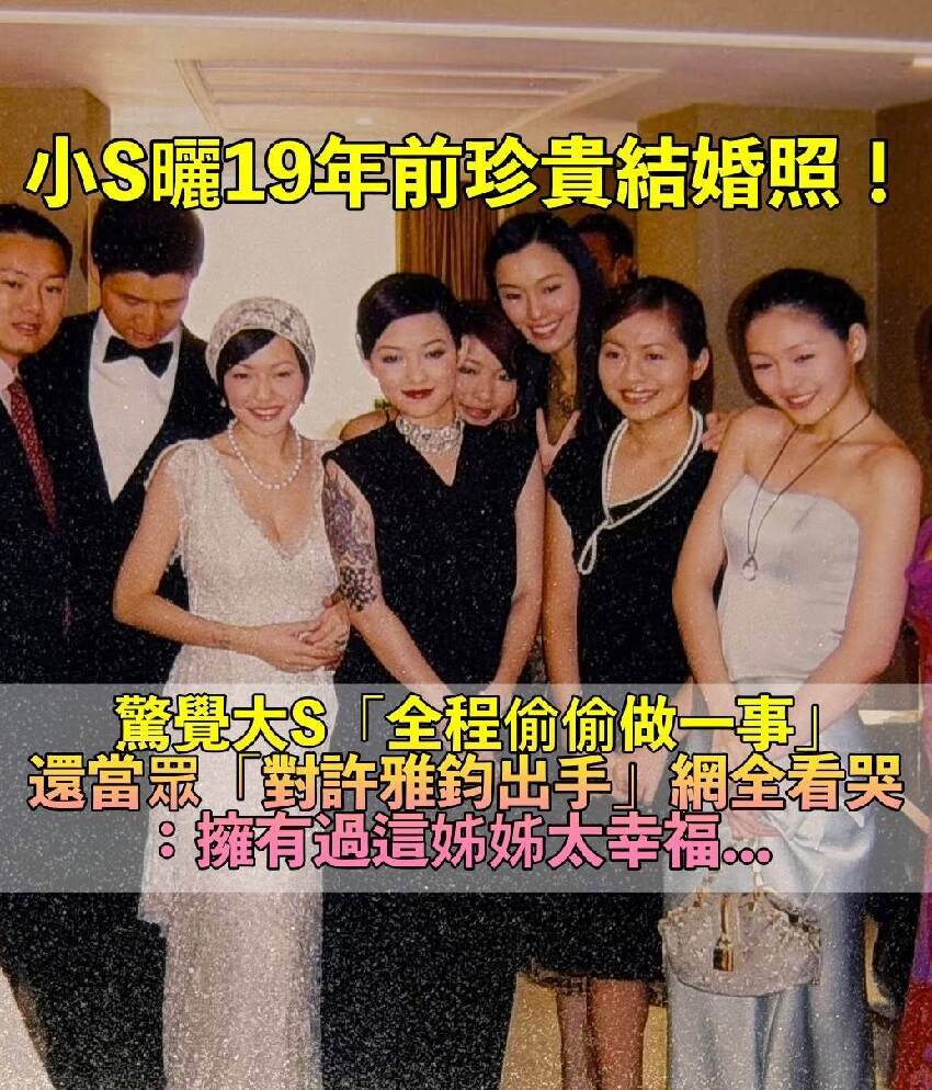 挖出19年前結婚舊照！小S驚覺「大S全程用心做一事」當眾「對許雅鈞出手」網全看哭：太有愛