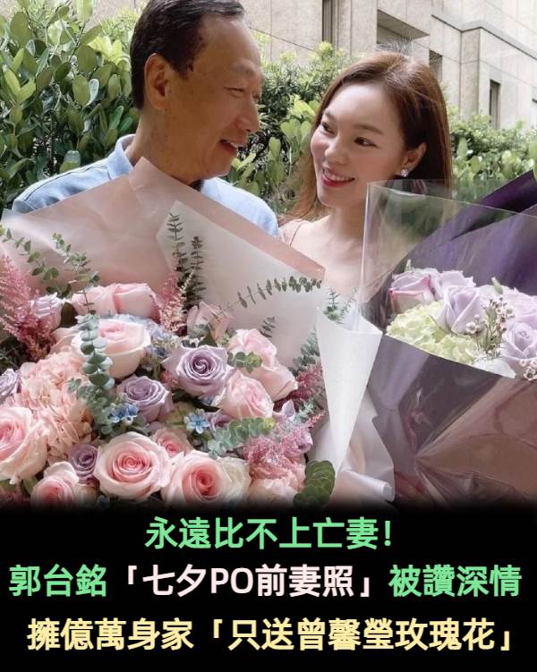 永遠比不上亡妻！郭臺銘小24歲嬌妻「1500億沒份分」每年生日「只送玫瑰花」：她真的不愛錢
