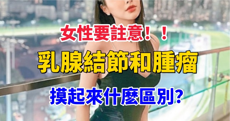 女性要注意！乳腺結節和腫瘤摸起來什麼區別？