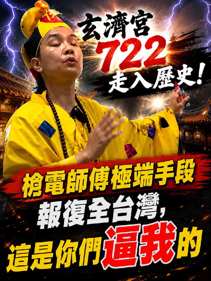 玄濟宮722走入歷史！尬電師傅極端手段報復全台灣，這是你們逼我的