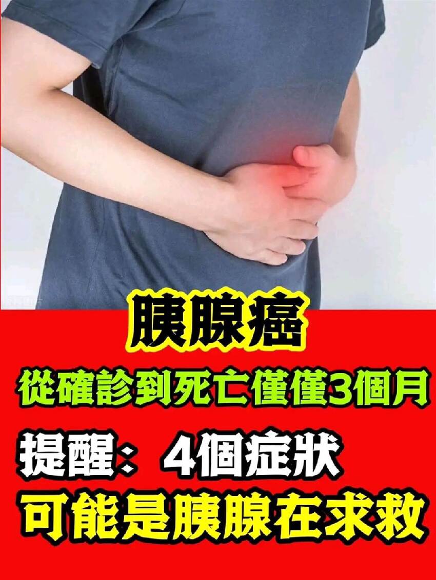 胰腺癌：從確診到死亡僅僅3個月，提醒：4個癥狀，可能是胰腺在求救