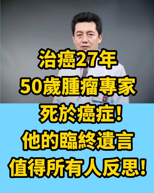 治癌27年，50歲腫瘤專家死於癌症！他的臨終遺言，值得所有人反思！