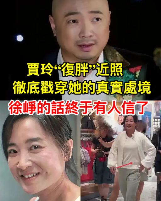 賈玲「復胖」近照,徹底戳穿她的真實處境,徐崢的話終於有人信了