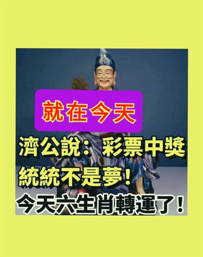 就在今天！濟公說：彩票中獎不是夢，六生肖轉運了 ！