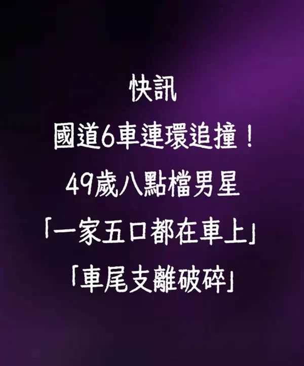 快訊/國道6車連環追撞！49歲八點檔男星「一家五口都在車上」　「車尾支離破碎」驚險過程曝…