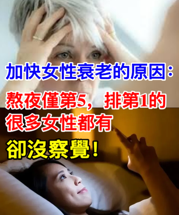 加快女性衰老的原因：熬夜僅第5，排第1的，很多女性都有，卻沒察覺