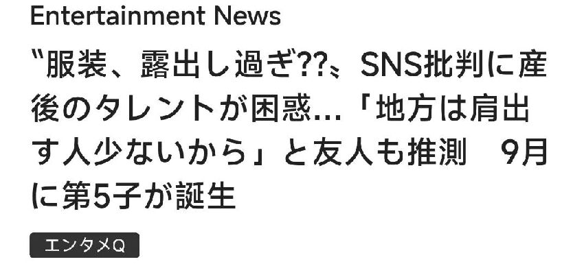 日本辣媽露腰，穿超短褲帶3娃被日網罵上熱搜！ 網友：到底關你什麼事？