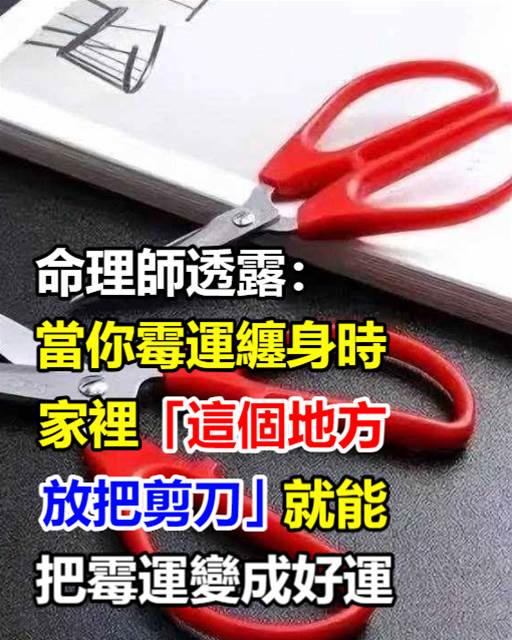 命理師透露：當你霉運纏身時，在家裡「這個地方放把剪刀」就能把霉運變成好運