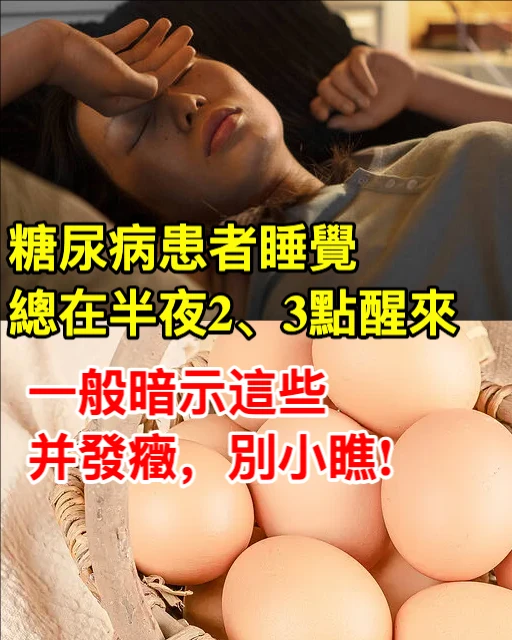 糖尿病患者睡覺總在半夜2、3點醒來，一般暗示這些併發症，別小瞧