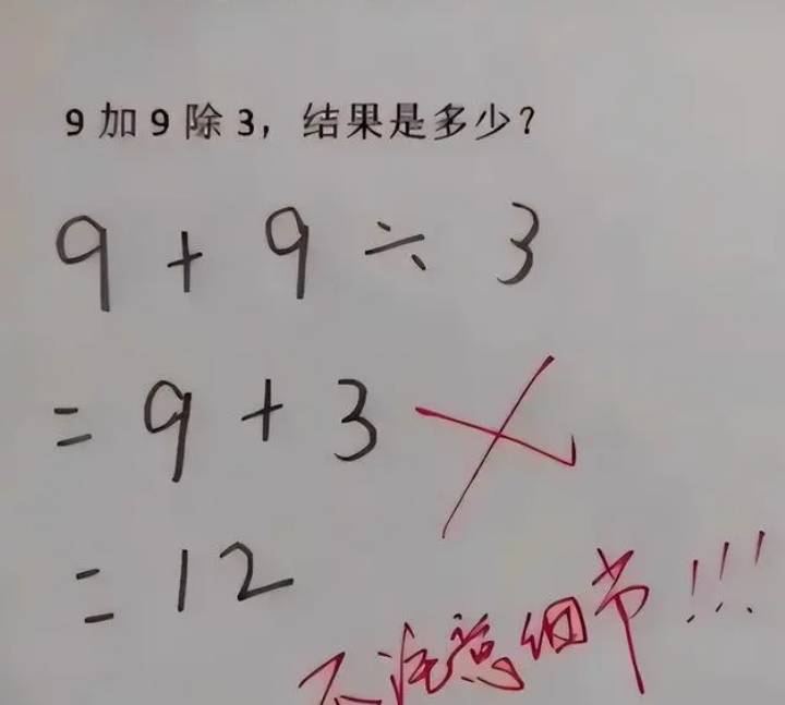 「我兒子哪兒錯了」 ？9+9÷3等於12被判錯，家長質問老師反遭打臉