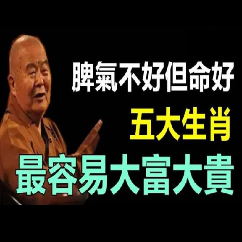 脾氣不好但命好，最容易大富大貴的五大生肖~