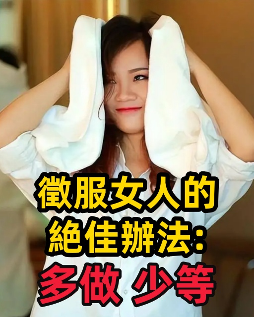 徵服女人的絶佳辦法：多做，少等