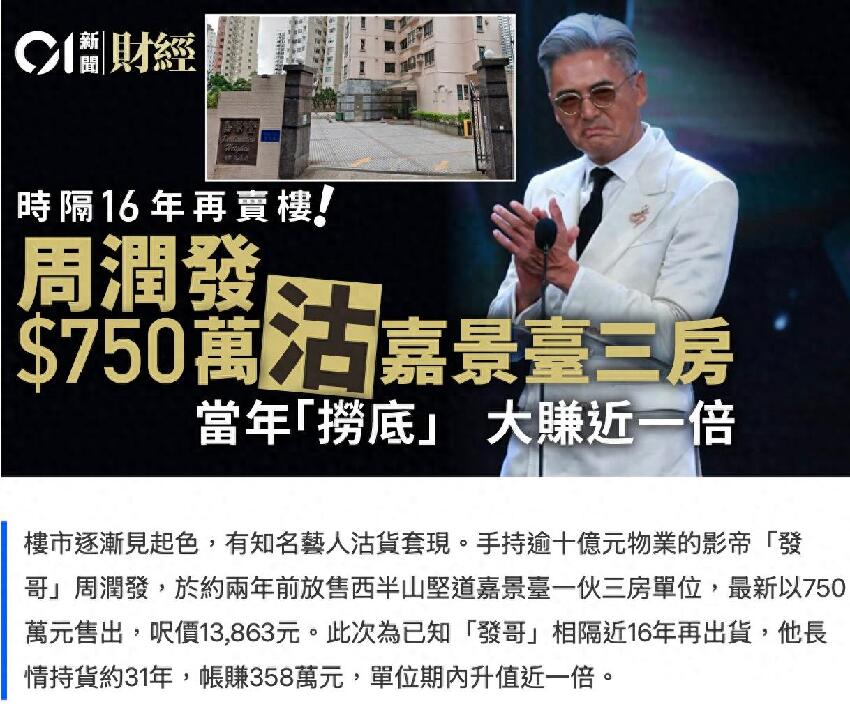 周潤發750萬賣出50平米房，山頂豪宅雜草叢生，叫價1.95億賣不掉