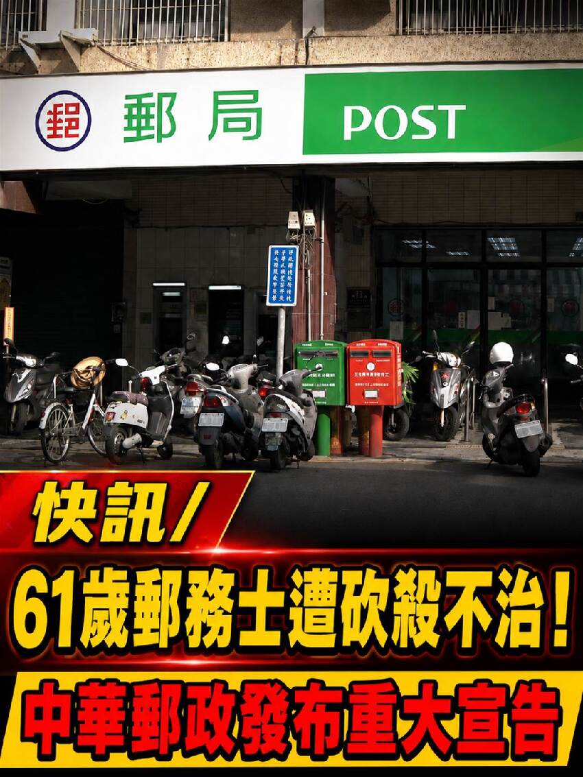 快訊/61歲郵務士遭砍殺不治！中華郵政發布重大宣告