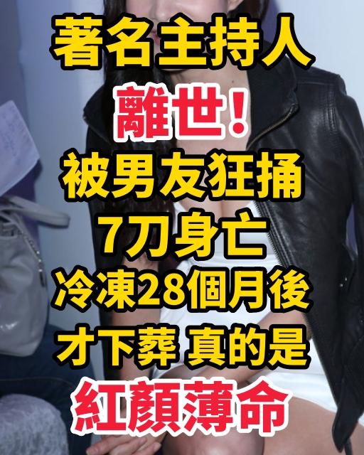 著名主持人離世！被男友狂捅7刀身亡，冷凍28個月後才下葬 真的是紅顏薄命