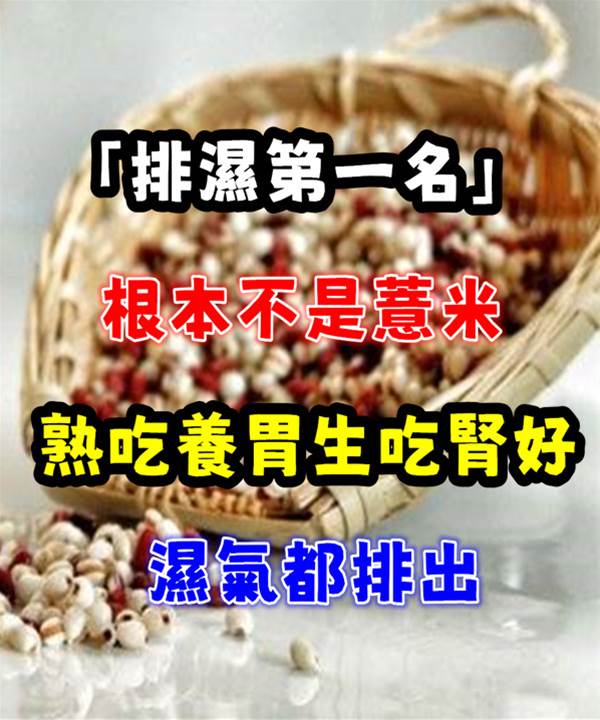 「排濕第一名」根本不是薏米！熟吃養胃，生吃腎好，濕氣都排出