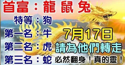 （龍，鼠，兔）7月17日請為他們轉走，會有貴人相助，必然翻身