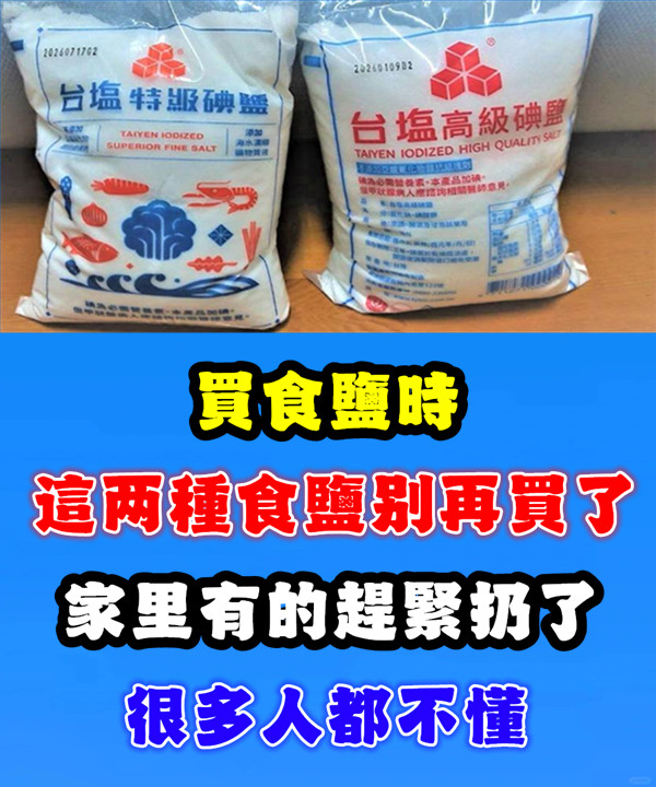 買食鹽時,這兩種食鹽別再買了!家裡有的趕緊扔了,很多人不懂